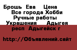 Брошь “Ева“ › Цена ­ 430 - Все города Хобби. Ручные работы » Украшения   . Адыгея респ.,Адыгейск г.